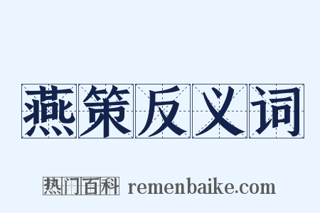 燕策反义词是什么意思的图片